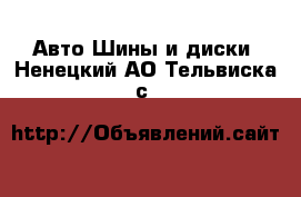 Авто Шины и диски. Ненецкий АО,Тельвиска с.